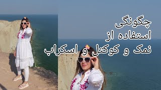 آموزش کار با نمک و کوکتل پدیکور...و شناخت ابزار پدیکور