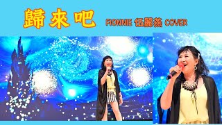 歸來吧 | Fionnie 伍麗燕 cover | 原唱：陳慧嫻 | #Fionnie #伍麗燕 #歸來吧