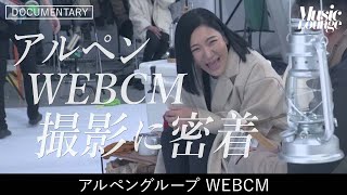 【Music Lounge】アルペン50周年CM撮影に密着【広瀬香美】