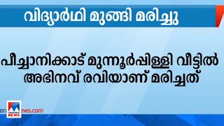 ക്രിക്കറ്റ് കളിക്കുന്നതിനിടെ കുളത്തിൽ വീണ ബോൾ എടുക്കാൻ ശ്രമിച്ച വിദ്യാർഥി മുങ്ങി മരിച്ചു | Drowning