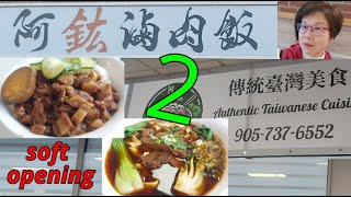 阿鈜滷肉飯-2 🍲 新開張 🎉🎊招牌飯 🍛 紅燒牛肉麵 🍜 鹵排骨 🥘