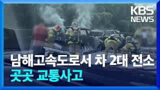 남해고속도로서 4대 추돌·2대 전소…연휴 곳곳서 교통사고 / KBS  2024.09.15.