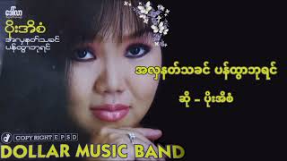 ပိုးအိစံ - အလှနတ်သခင် ပန်ထွာဘုရင်