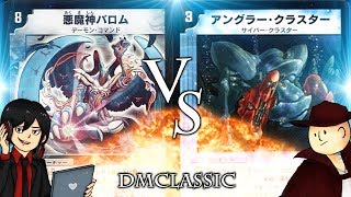 【対戦動画】悪魔神バロム VS 光水混沌魚【#デュエマクラシック(基本編)】Old DuelMasters Ballom Master of Death VS ChaosFish