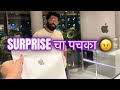 Surprise चा झाला पचका || काय उपयोग ह्या मित्रांचा ? ॥ Surprise Surprise ना रहा ॥