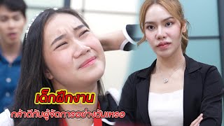 เด็กฝึกงาน กล้าดีกับผู้จัดการอย่างฉันเหรอ! | CVM Film