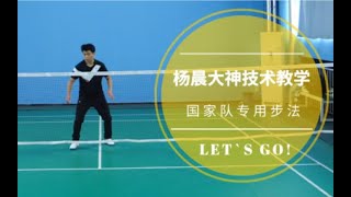 大神教学｜国家队必练步伐---六点轮回大法 Badminton movement ---6 points training method, Nation team must train...