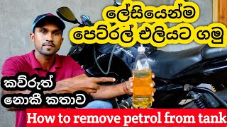 How to remove petrol from tank / ලේසියෙන්ම පෙට්‍රල් ගමු / Easy Way To Remove Petrol / sri lanka