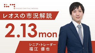 レオスの市況解説2023年2月13日