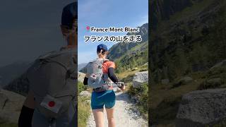 【絶景】憧れのフランスの山を走る#トレラン#トレイルランニング#トレイルランナー#トレラン女子#runner#utmb#MontBlanc#Chamonix #trailrun#trailrunner