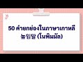 50คำยกย่องในภาษาเกาหลี 높임말 โนพิมมัล 50คำศัพทพื้นฐานภาษาเกาหลี