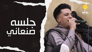 حصريا 2023 جديد جلسة صنعاني ولحجي جديد ورقص في قمه الخيال الفنان محمد الحمادي والعازف وائل سرحان