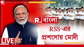 Narendra Modi News LIVE | প্রধানমন্ত্রী নরেন্দ্র মোদীর মুখে আরএসএসের প্রশংসা