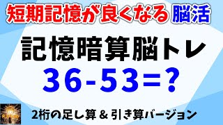 【短期記憶が良くなる】記憶暗算脳トレ全20問！２桁数字の足し算＆引き算バージョン！