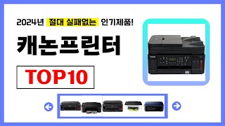 캐논프린터 추천! 2024년 무조건 이거다! 절대 실패없는 가성비 인기제품TOP10✅