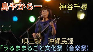 曲：島やからー　神谷千尋　「うるままるごと文化祭（音楽祭）」（沖縄県うるま市石川公園）　２０２２年４月２９日（金）　琉球民謡　唄三線　沖縄民謡