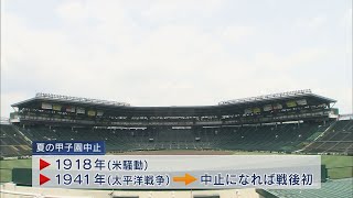 甲子園中止か　高野連が協議　20日夕方に会見