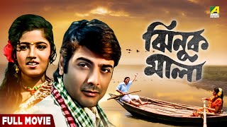 Jhinuk Mala | ঝিনুক মালা - Bengali Full Movie | Prosenjit Chatterjee | Mitali | Anuradha Ray