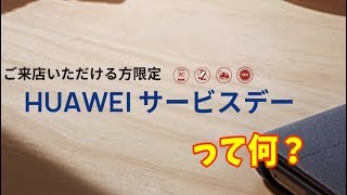 【簡単ニュース】HUAWEIサービスデーをご紹介！