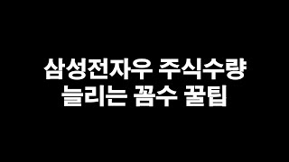 삼성전자우 주식수량 늘리는 꼼수 꿀팁 (실제 사례)