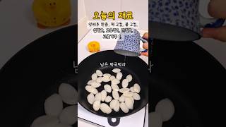 떡이 남았다면? 떡국 떡볶이 #식비절약 #집밥