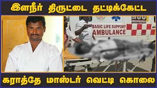 இளநீர் திருட்டை தட்டிக்கேட்ட கராத்தே மாஸ்டர் வெட்டி கொலை