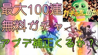 【グラブル】最大１００連無料ガチャ、二日分でアテナシヴァ引くぞッ！　から、よもやのｗｗｗ【放送ハイライト的なもの】