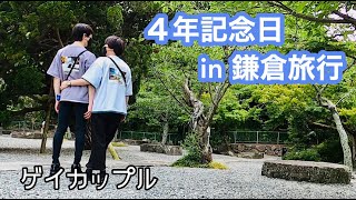 【BL】gay couple 4th Anniversary Kamakura Trip〈ゲイカップル〉