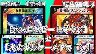 【旧枠総合】水火自然ビートダウンと水火ボルケーノドラゴンで対戦する。【転生編縛り】【紅神龍グリムゾンサンダー】【ハンドレッドバレルドラゴン】【デュエマ】