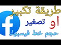 طريقة تكبير او تصغير حجم خط فيسبوك