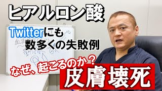 【皮膚壊死】ヒアルロン酸注射で鼻が取れてしまうケースもある血流障害。なぜ起こってしまうのか？その5つのポイントを分かりやすく解説します。