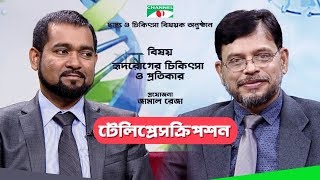 TelePrescription | বিষয়ঃ হৃদরোগের চিকিৎসা ও প্রতিকার | স্বাস্থ্য বিষয়ক অনুষ্ঠান | Channel i Shows