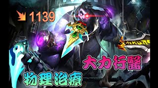 Mundo .exe : Prowler's Claw one shot critical Mundo 【手折余弦丶】