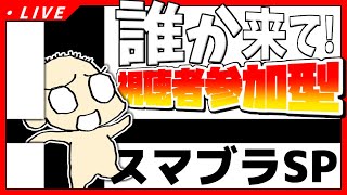 🔴【スマブラSP】忘れてないか？スマブラ視聴者参加型ライブ配信【大乱闘スマッシュブラザーズSPECIAL】