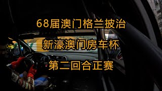 68届澳门格兰披治-新濠澳门房车杯第二回合正赛