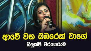 Awe Wana Bambarek Wage | Dilukshi weeraperuma | Tharu Piri Re | Siyatha TV