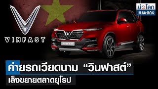 ค่ายรถเวียดนาม “วินฟาสต์” เล็งขยายตลาดยุโรป | ย่อโลกเศรษฐกิจ 24ก.ย.64