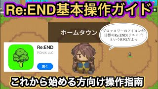 【Re:END】これから始める方向け基本操作指南