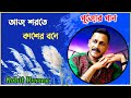 আজ শরতে কাশের বনে | Aaj Sharate Kasher Bone | Cover By Rohit Kumar | Manna Dey Song | pujor gaan |