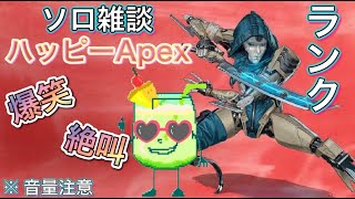 [Apex][ソロランクマ][女性配信] 音量注意！初見様大歓迎！！旅の疲れが抜けない？！