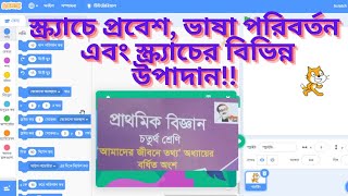 স্ক্র্যাচ পরিচিতি | Introduction to Scratch | বিজ্ঞান বর্ধিতাংশ ৪র্থ শ্রেণি |