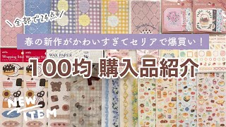 【100均購入品】セリアの春の新作がかわいすぎる♡24点の購入品紹介｜セリア購入品