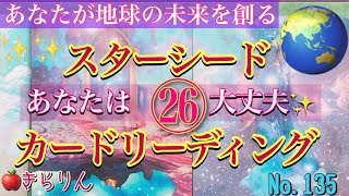 🍎🌎最新スターシードカードリーディング㉖【あなたは大丈夫】・・・あなたが地球の未来を選ぶ