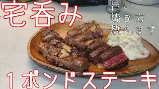 『１ポンドステーキ』『宅呑み』旨い焼き方伝授します