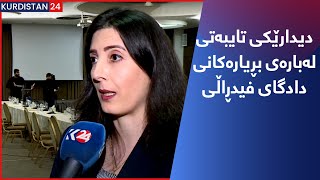 دیدارێكی تایبەتی لەبارەی بڕیارەکانی دادگای فیدڕاڵی