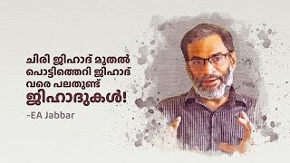 EA Jabbar. ചിരി ജിഹാദ് മുതൽ പൊട്ടിത്തെറി ജിഹാദ് വരെ പലതുണ്ട് ജിഹാദുകൾ!