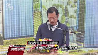 雙子星開發案今簽約 預計民國115年完工 20191217 公視晚間新聞