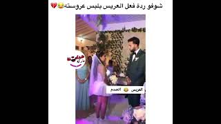 العريس انصدم من شاف العروسه شلابسه😳😂😂😂😂 اعراس عراقية ردح💃💃💃💃💃💃