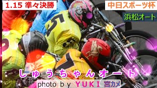 1.15浜松オート【中日スポーツ杯4日間開催】準々決勝5R～12R動画＋３８期レース（1R~4R)ダイジェスト【しゅうちゃんオート】