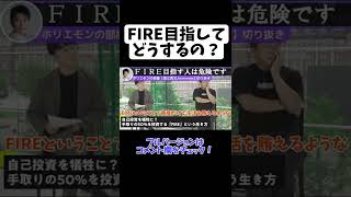 FIREは目指すな？！